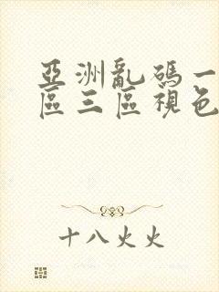 亚洲乱码一区二区三区视色