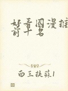 好看国漫推荐 前十名