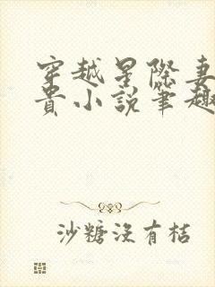 穿越星际妻荣夫贵小说笔趣阁