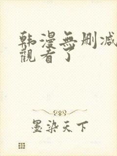 韩漫无删减在线观看了