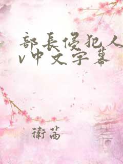 部长侵犯人妻av中文字幕