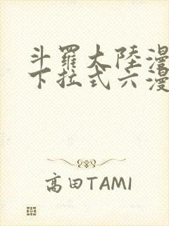 斗罗大陆漫画5下拉式六漫画