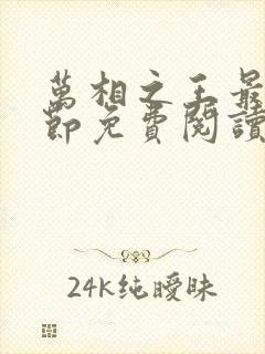 万相之王最新章节免费阅读笔趣阁无弹窗