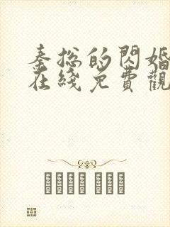 秦总的闪婚娇妻在线免费观看短剧