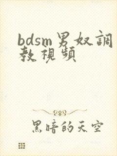 bdsm男奴调教视频