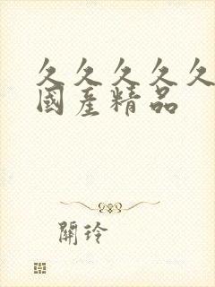 久久久久久亚洲国产精品