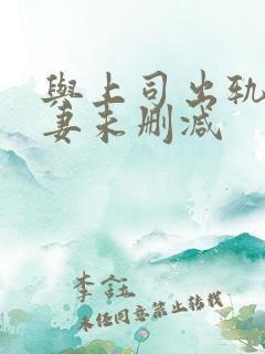 与上司出轨的人妻未删减