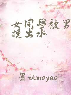 女同学被男同桌摸出水