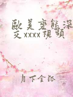 欧美变态深喉囗交xxxx视频