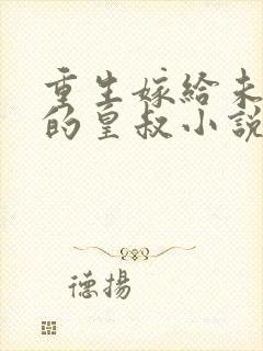 重生嫁给未婚夫的皇叔小说推荐