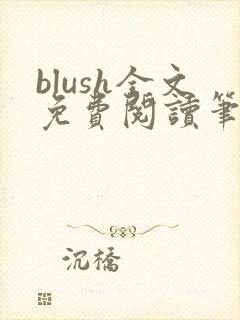 blush全文免费阅读笔趣阁