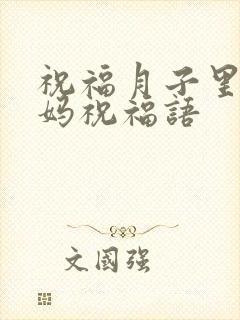 祝福月子里的宝妈祝福语