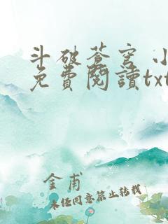 斗破苍穹 小说免费阅读txt下载