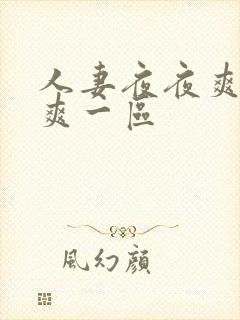 人妻夜夜爽天天爽一区