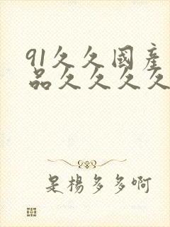 91久久国产精品久久久久