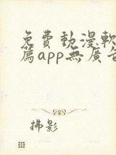 免费动漫软件推荐app无广告