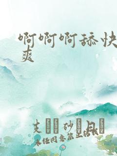 啊啊啊舔快点好爽