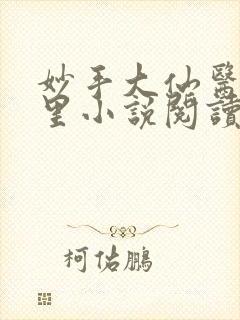 妙手大仙医陈万里小说阅读