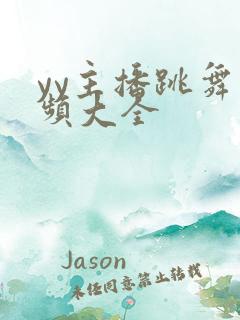 yy主播跳舞视频大全