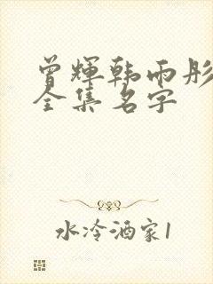 曾辉韩雨彤短剧全集名字