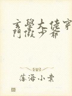 玄学大佬穿成豪门假少爷