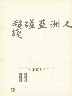 超碰亚洲人妻在线