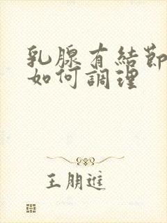 乳腺有结节增生如何调理