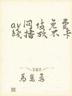 av网站免费在线播放不卡