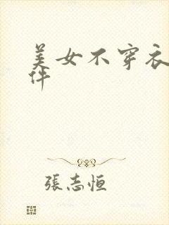 美女不穿衣服软件