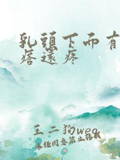 乳头下面有个疙瘩还疼