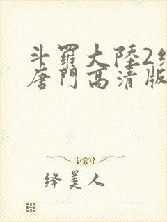 斗罗大陆2绝世唐门高清版