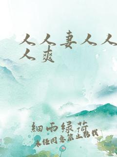 人人妻人人爽人人爽