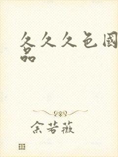 久久久色国产精品