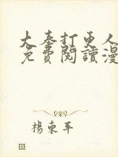 大奉打更人漫画免费阅读漫画