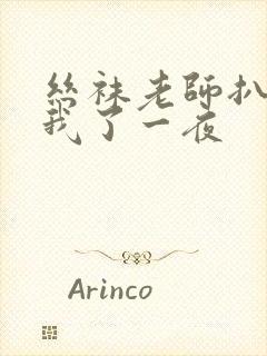 丝袜老师扒开让我了一夜