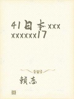 41日本xxxxxxxxx17