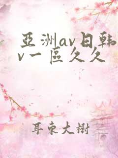 亚洲av日韩av一区久久