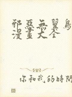 邪恶无翼鸟少女漫画大全