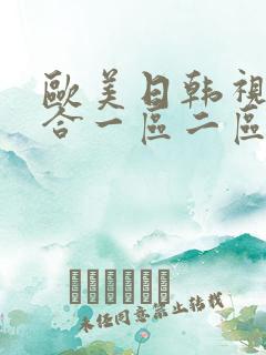 欧美日韩视频综合一区二区