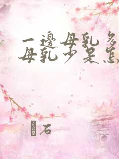 一边母乳多一边母乳少是怎么回事