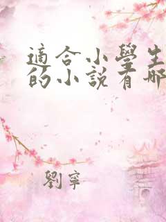 适合小学生阅读的小说有哪些