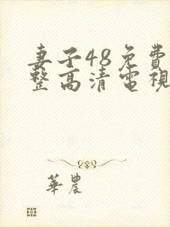 妻子48免费完整高清电视剧
