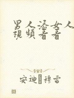 男人添女人下面视频看看