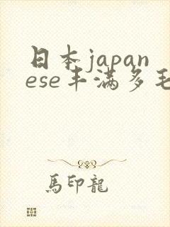 日本japanese丰满多毛bbw