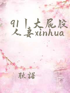 91丨大屁股丨人妻xinhua