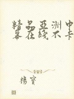 精品亚洲中文字幕在线不卡