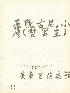 原耽古风小说推荐(双男主)