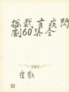 总裁有疾闪婚短剧60集全