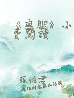 《恋胭》小说免费阅读