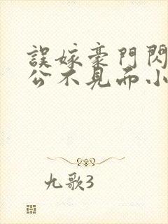 误嫁豪门闪婚老公不见面小说免费